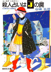 【シリーズ】殺人占いはジャックの罠 電子書籍版