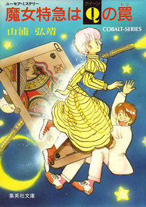 【シリーズ】魔女特急はクィーンの罠 電子書籍版