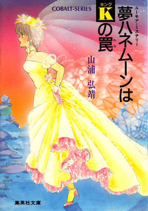 【シリーズ】夢ハネムーンはキングの罠 電子書籍版