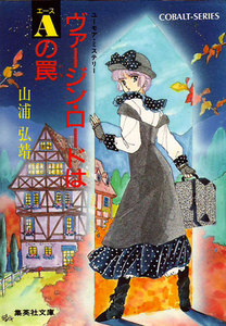 【シリーズ】ヴァージン・ロードはエースの罠 電子書籍版