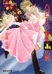 【シリーズ】ハッピーエンドはジョーカーの罠 電子書籍版