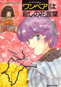 【シリーズ】ワンペアは殺しの花言葉 電子書籍版