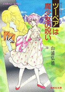 【シリーズ】ツーペアは魔少女の呪い 電子書籍版