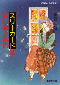 【シリーズ】スリーカードは愛の殺人案内 電子書籍版