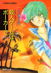 【シリーズ】殺人ゲームはポーカーで 電子書籍版