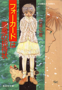 【シリーズ】フォーカードは悪魔の招待状 電子書籍版