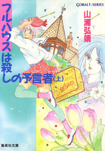 【シリーズ】フルハウスは殺しの予言者(上) 電子書籍版