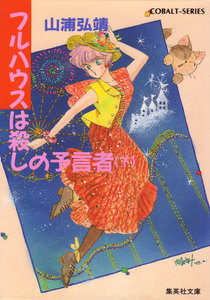 【シリーズ】フルハウスは殺しの予言者(下) 電子書籍版