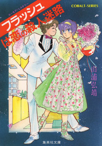 【シリーズ】フラッシュは恋の殺人迷路 電子書籍版