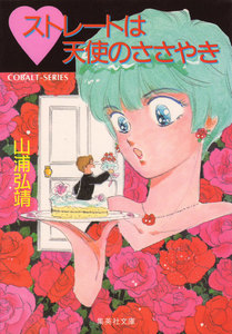 【シリーズ】ハートストレートは天使のささやき 電子書籍版