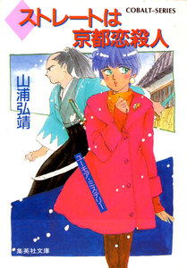 【シリーズ】ダイヤストレートは京都恋殺人 電子書籍版