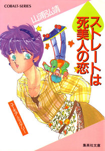 【シリーズ】スペードストレートは死美人の恋 電子書籍版