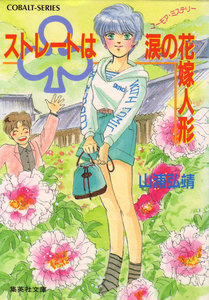 【シリーズ】クラブストレートは涙の花嫁人形 電子書籍版