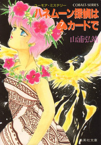 【シリーズ】ハネムーン探偵は7カードで 電子書籍版