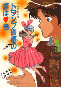 【シリーズ】トランプ刑事の恋はハート色 電子書籍版