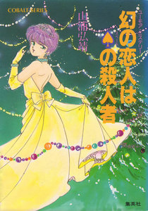 【シリーズ】幻の恋人はスペードの殺人者 電子書籍版