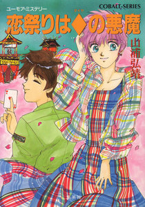 【シリーズ】恋祭りはダイヤの悪魔 電子書籍版