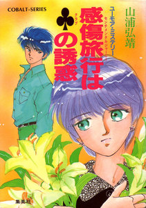 【シリーズ】感傷旅行(センチメンタルジャーニー)はクラブの誘惑 電子書籍版