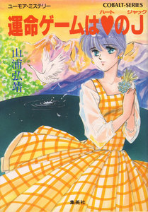 【シリーズ】運命ゲームはハートのジャック 電子書籍版