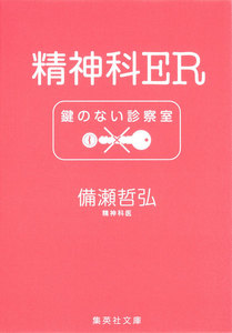 精神科ER 鍵のない診察室 電子書籍版