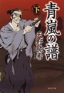 青嵐の譜 下 電子書籍版