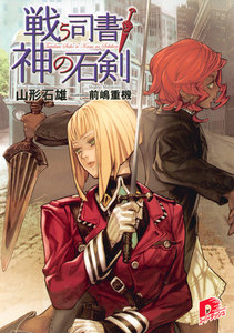 戦う司書と神の石剣 BOOK4 電子書籍版