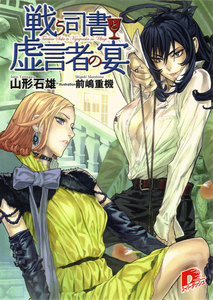 戦う司書と虚言者の宴 BOOK7 電子書籍版