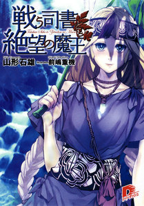 戦う司書と絶望の魔王 BOOK9 電子書籍版