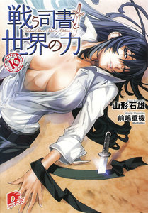 戦う司書と世界の力 BOOK10 電子書籍版