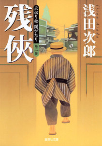 天切り松 闇がたり 第二巻 残侠 電子書籍版