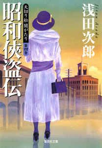 天切り松 闇がたり 第四巻 昭和侠盗伝 電子書籍版