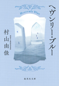 ヘヴンリー・ブルー 電子書籍版