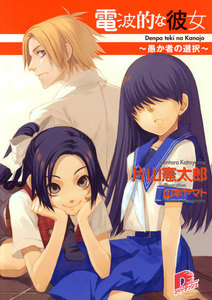 電波的な彼女 愚か者の選択 電子書籍版