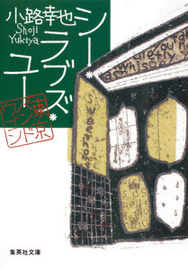 シー・ラブズ・ユー 東京バンドワゴン 電子書籍版