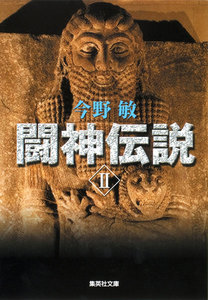 闘神伝説 II 電子書籍版