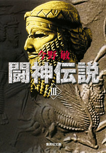 闘神伝説 III 電子書籍版
