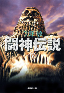闘神伝説 IV 電子書籍版