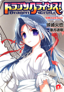 ドラゴンクライシス! 2 依頼人は皇女さま 電子書籍版