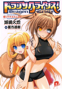 ドラゴンクライシス! 3 愛しのオオカミ少女 電子書籍版