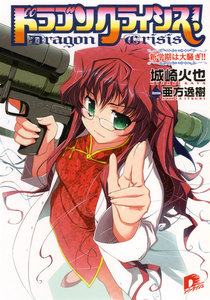 ドラゴンクライシス! 4 新学期は大騒ぎ!! 電子書籍版