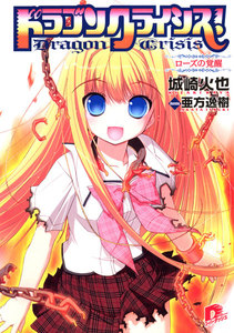 ドラゴンクライシス! 5 ローズの覚醒 電子書籍版