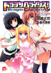 ドラゴンクライシス! 6 ドイツ恋占い騒動 電子書籍版