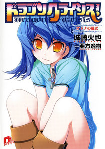 ドラゴンクライシス! 7 オトナの儀式 電子書籍版