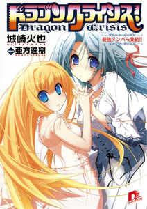 ドラゴンクライシス! 8 最強メンバー集結!! 電子書籍版