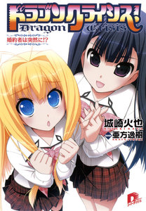 ドラゴンクライシス! 9 婚約者は突然に!? 電子書籍版