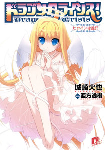 ドラゴンクライシス! 10 ヒロインは誰!? 電子書籍版