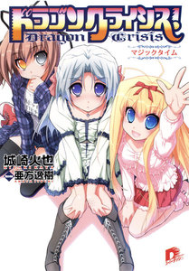 ドラゴンクライシス! 11 マジックタイム 電子書籍版