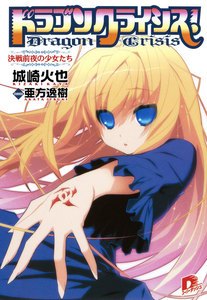 ドラゴンクライシス! 12 決戦前夜の少女たち 電子書籍版