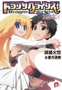 ドラゴンクライシス!