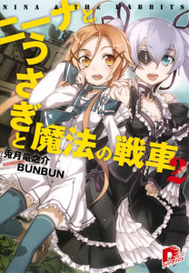 ニーナとうさぎと魔法の戦車 2 電子書籍版